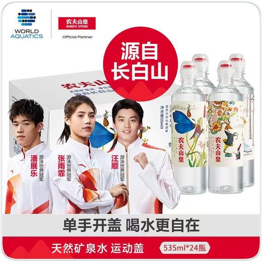 【农夫山泉】天然矿泉水运动盖536ml*24瓶【FY】 商品图0