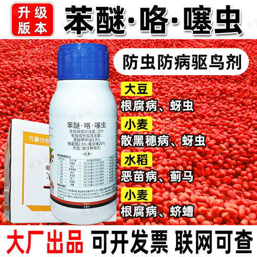 25%苯醚咯菌腈噻虫嗪杀菌杀虫种衣剂小麦大豆花生水稻拌种包衣剂 商品图2
