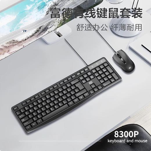 富德8300P有线键盘鼠标套装 商务办公娱乐家用 商品图1
