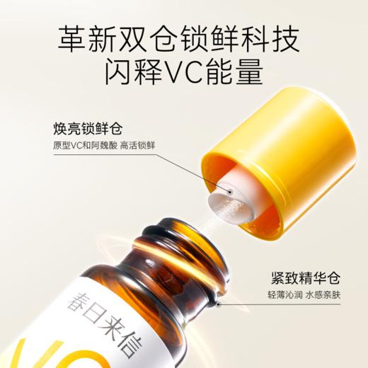 春日来信 智启双仓锁鲜 维C精华液★ 商品图2