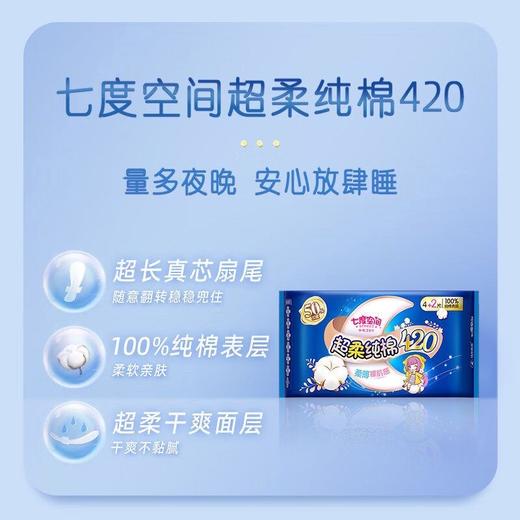 七度空间夜用卫生巾420mm  4+2片 /包 商品图1