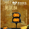 黑凤酥（咸蛋黄凤梨夹心） 商品缩略图0