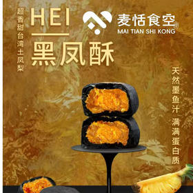 黑凤酥（咸蛋黄凤梨夹心）