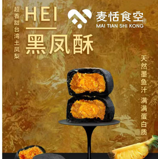 黑凤酥（咸蛋黄凤梨夹心） 商品图0