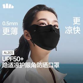蕉下轻薄无痕护眼角防晒口罩AL203 漫暮黑