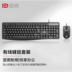 富德8300P有线键盘鼠标套装 商务办公娱乐家用