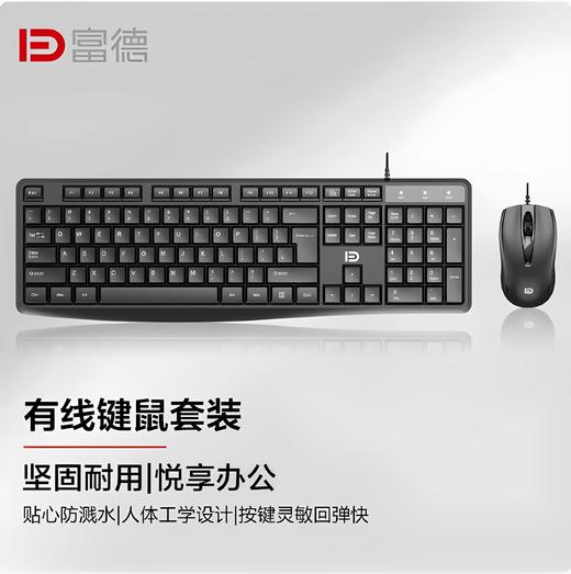 富德8300P有线键盘鼠标套装 商务办公娱乐家用 商品图0