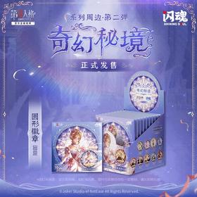 闪魂 第五人格 奇幻秘境 第二弹 徽章 吧唧 全18种 10包/盒 国谷