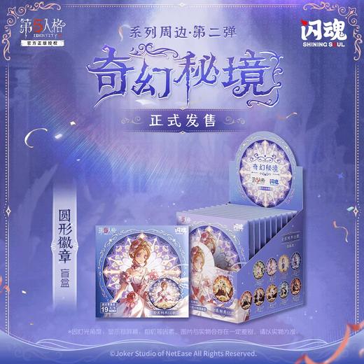 闪魂 第五人格 奇幻秘境 第二弹 徽章 吧唧 全18种 10包/盒 国谷 商品图0