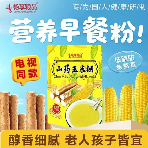 电视同款畅享良品山药玉米糊速食代餐易冲泡早餐一袋500g（25g*20袋） 商品图1