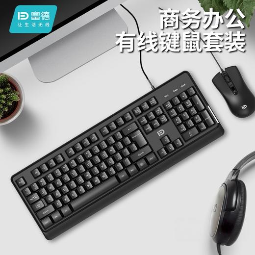 富德8700P有线键盘鼠标套装 USB按键舒适耐用 商品图0