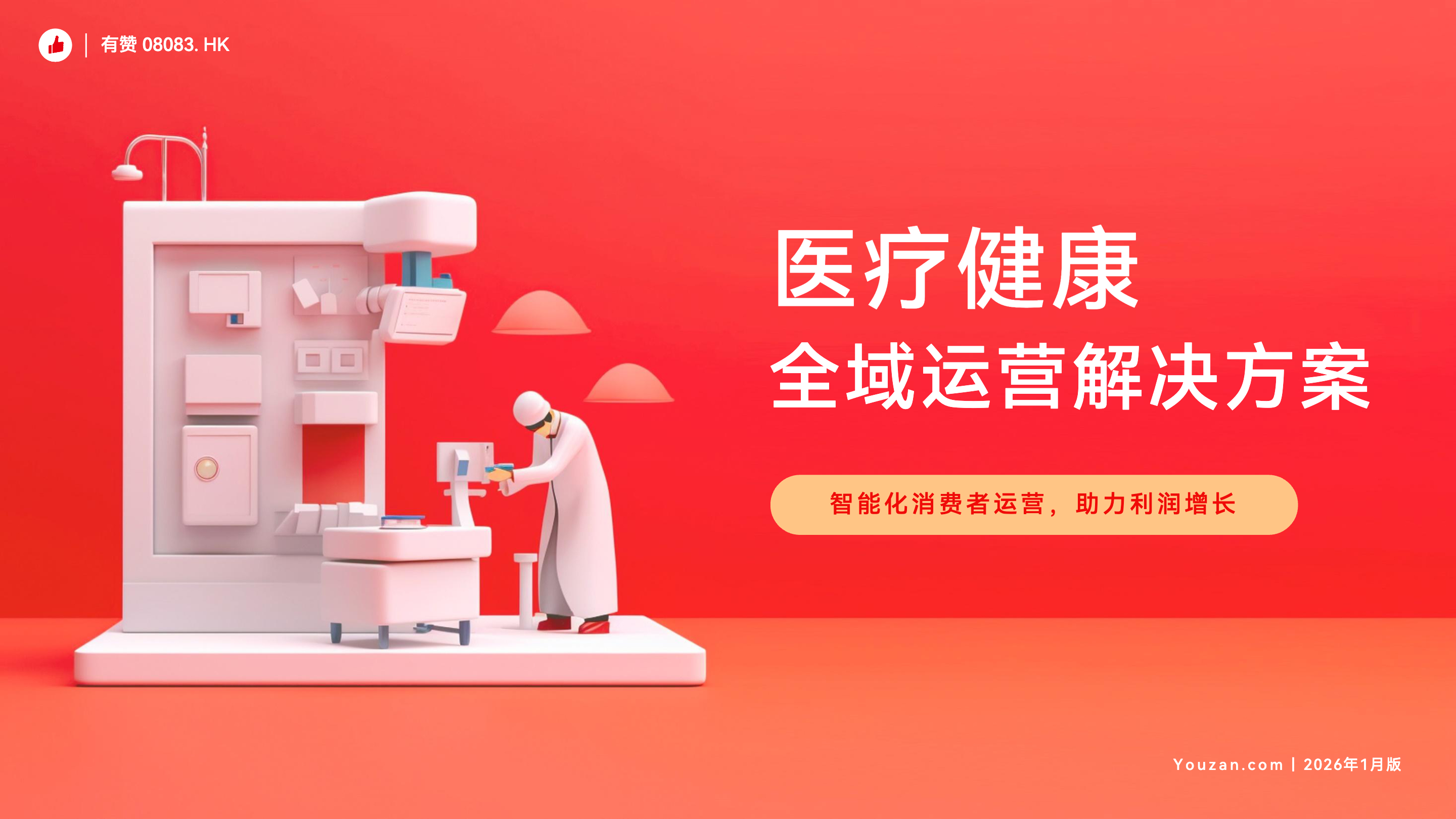 医疗健康行业如何用有赞做好全域运营