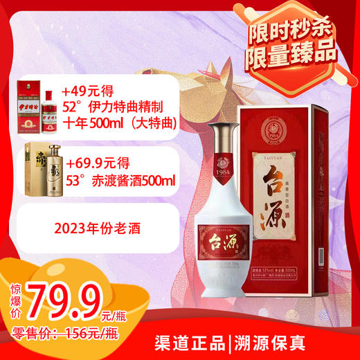 53°台源酒（2023年）500ml 商品图0
