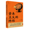 资本主义的终结[希]雅尼斯·瓦鲁法基斯/著 舍其/译 中国青年出版社 商品缩略图2