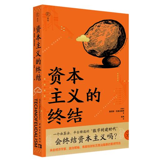 资本主义的终结[希]雅尼斯·瓦鲁法基斯/著 舍其/译 中国青年出版社 商品图2