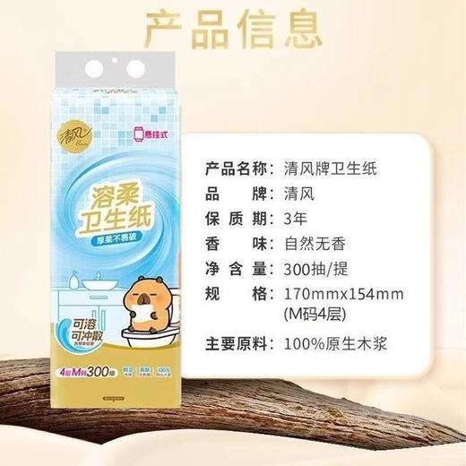 清风悬挂式抽纸可溶性卫生纸 4层M码300抽  1提 商品图1