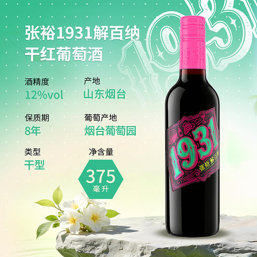 【于适代言】张裕1931解百纳干红葡萄酒375ml 商品图2