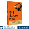 资本主义的终结[希]雅尼斯·瓦鲁法基斯/著 舍其/译 中国青年出版社 商品缩略图0