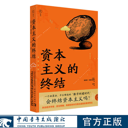 资本主义的终结[希]雅尼斯·瓦鲁法基斯/著 舍其/译 中国青年出版社 商品图0