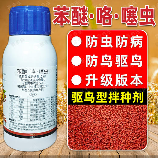 25%苯醚咯菌腈噻虫嗪杀菌杀虫种衣剂小麦大豆花生水稻拌种包衣剂 商品图4