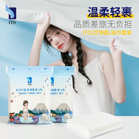 ITO（艾特柔）一次性1条浴巾2条洗脸毛巾干湿两用户外酒店旅行套装