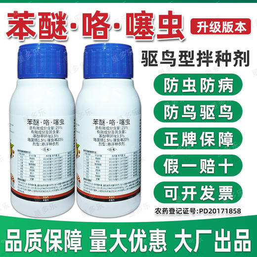 25%苯醚咯菌腈噻虫嗪杀菌杀虫种衣剂小麦大豆花生水稻拌种包衣剂 商品图3