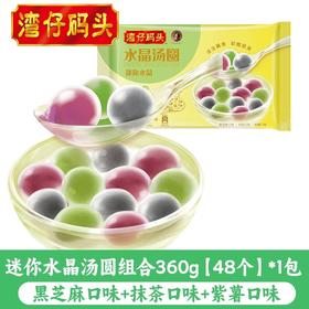 【湾仔码头优惠价】湾仔迷你水晶汤圆组合装360G(48粒装) /湾仔迷你香糯汤圆组合装360G(72粒装)