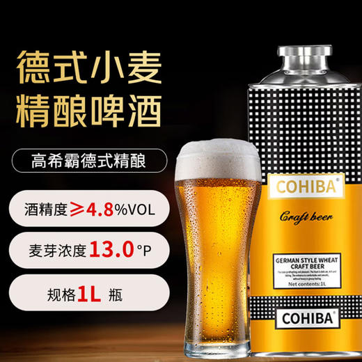 COHIBA高希霸短號系列小麦精酿啤酒1L/1瓶/6瓶 商品图4