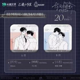 奇洛李维斯回信 白描纪事系列 方形徽章 吧唧 国谷 耽美