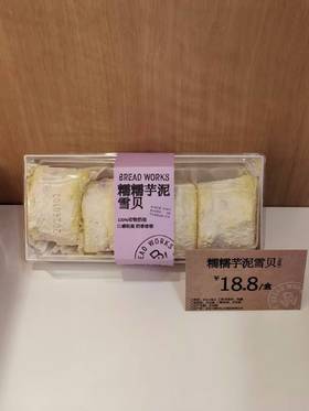 【面包工坊】糯糯芋泥雪贝（仅每周五配送，需在每周四22：00前预定，介意勿拍）