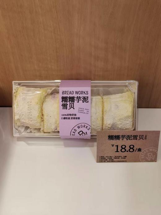 【面包工坊】糯糯芋泥雪贝（仅每周五配送，需在每周四22：00前预定，介意勿拍） 商品图0
