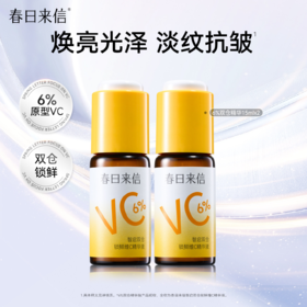 春日来信 智启双仓锁鲜 维C精华液★