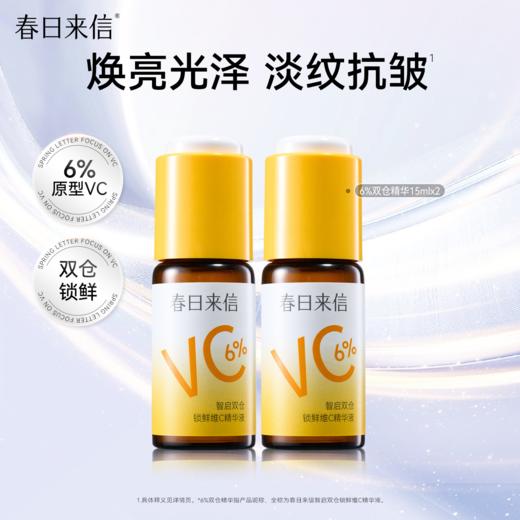 春日来信 智启双仓锁鲜 维C精华液★ 商品图0