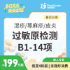 【长高季】湿疹/荨麻疹/皮炎过敏原检测B1-14项 商品缩略图1