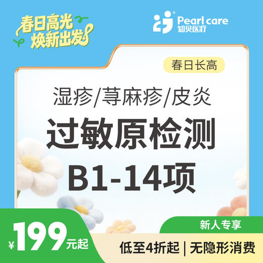 【长高季】湿疹/荨麻疹/皮炎过敏原检测B1-14项 商品图1