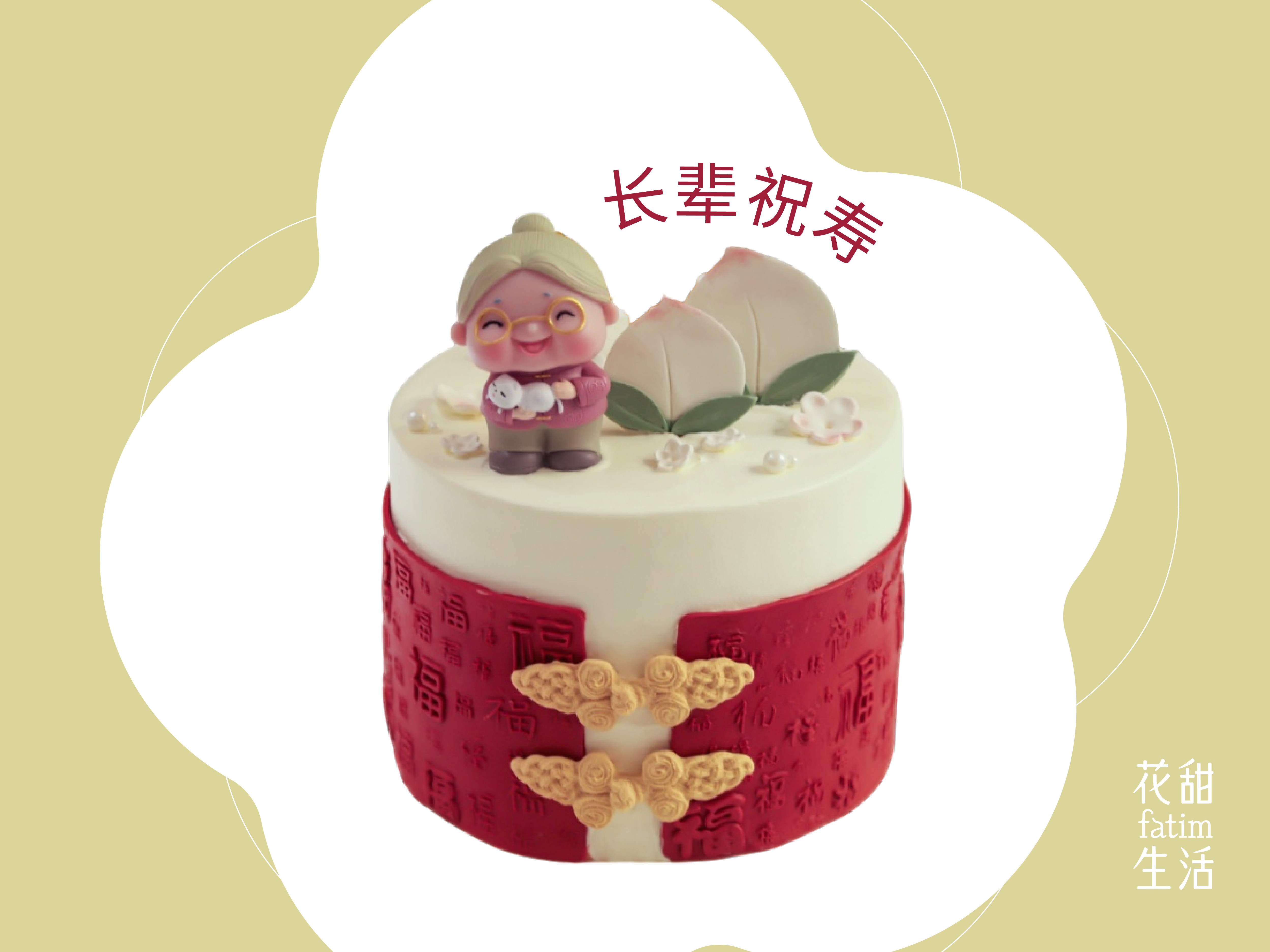 长辈祝寿（加高）