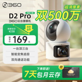 【朋友圈专享】360云台摄像机D2Pro双摄3K版