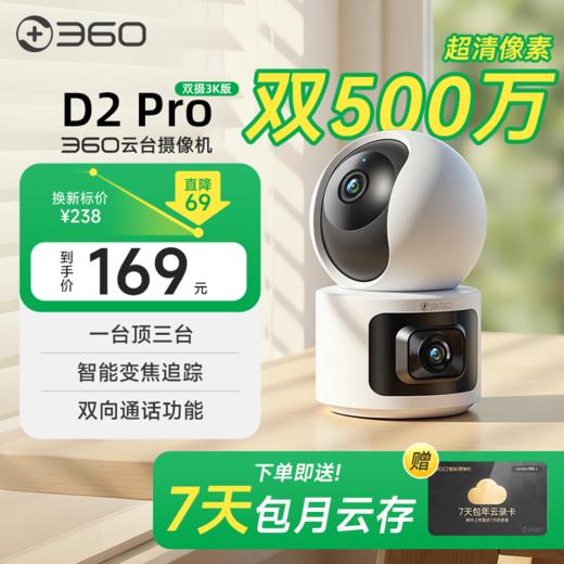【社群专属】360云台摄像机D2Pro双摄3K版 商品图0