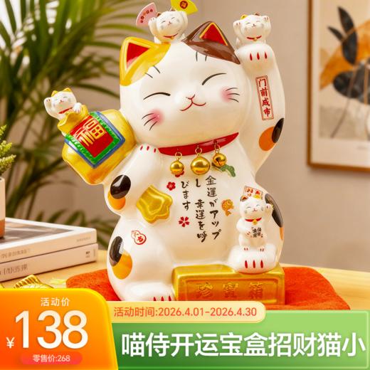 【4月优享】喵侍开运宝盒招财猫摆件大小号店铺收银台前台家居客厅发财猫礼物喵侍开运宝盒招财猫（小号） 商品图0