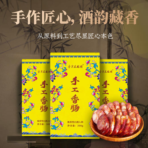 酱酒手工香肠300g 商品图0