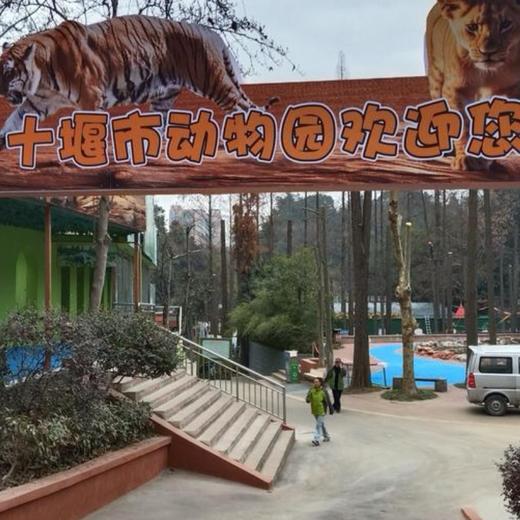 【2张十堰主城区包邮】十堰市人民公园动物园贵宾票（纸质票）1张 商品图1
