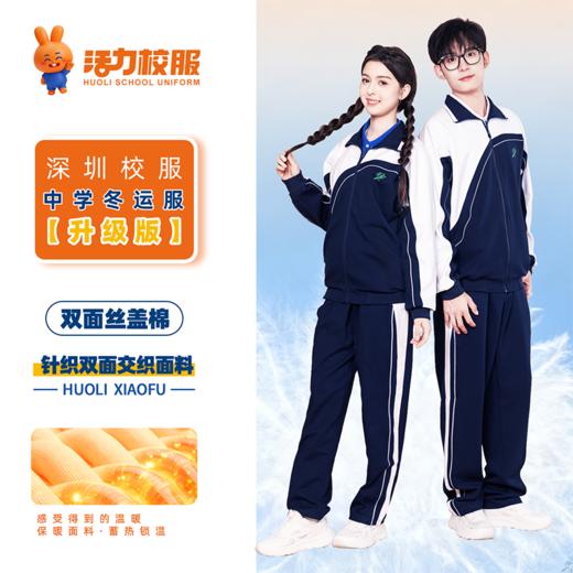 【深色】深圳中学冬季运动服升级版、高级版、特版 商品图1