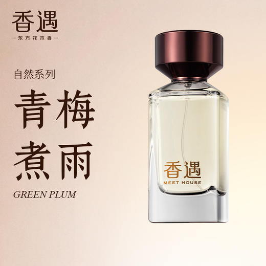 青梅煮雨50ml 商品图1