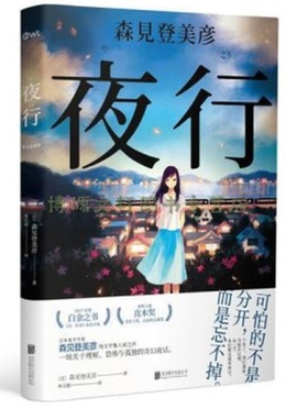 夜行（森见登美彦）