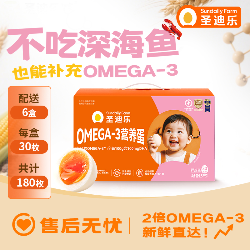 【OMEGA-3营养蛋&6盒周期购】OMEGA-3营养蛋30枚/盒电商装
