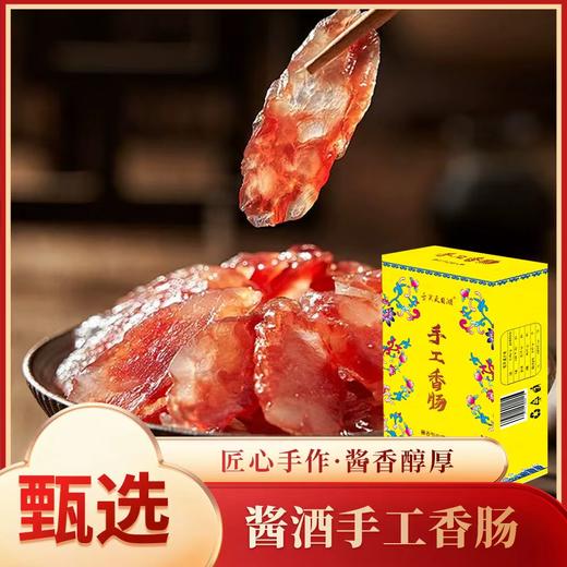 酱酒手工香肠300g 商品图1