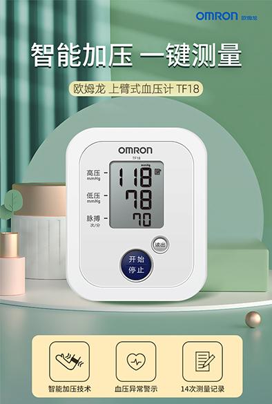 【1件包邮】欧姆龙上臂式电子血压计TF18240140/ 甘肃/青海/内蒙古/新疆/西藏/宁夏/海南/港澳台不发货 商品图0