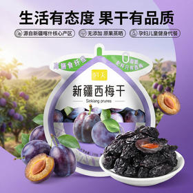 严选 | 列夫新疆西梅干 250g*2包 内含独立包装 配料干净无添加