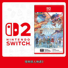 Switch2游戏 NS2 怪物猎人物语3 中文版