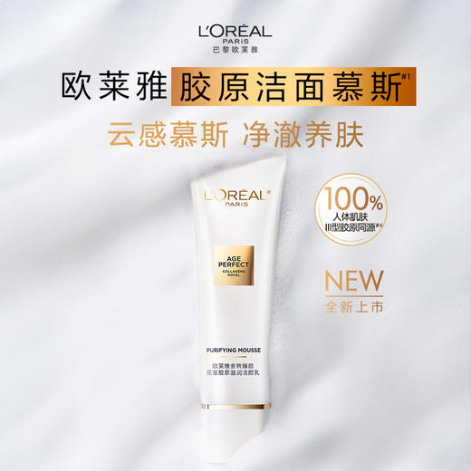 欧莱雅金致臻颜花蜜胶原滋润洁颜乳125ml 商品图0
